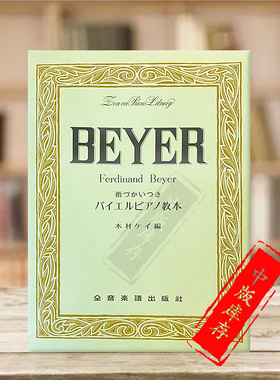 预备钢琴练习曲集 拜厄 Op101 独奏带指法 全音原版乐谱书 Ferdinand Beyer Vorschule im Klavierspiel ZN101030