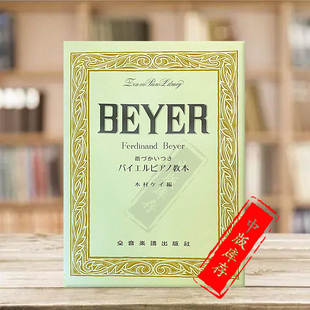 ZN101030 独奏带指法 Ferdinand Beyer 乐谱书 Op101 全音原版 Klavierspiel 预备钢琴练习曲集 Vorschule 拜厄