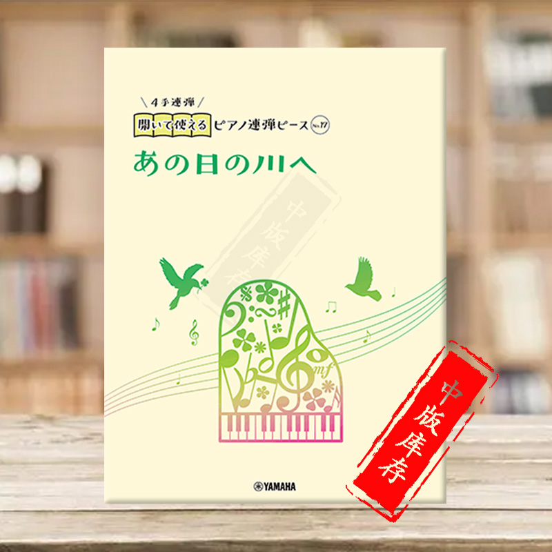 那一天的河川/千与千寻四手联弹