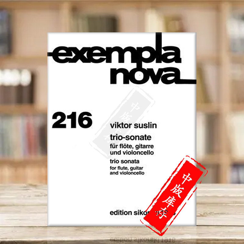 苏斯林 三重奏鸣曲 长笛吉他大提琴&nbsp;现代作品系列 总分谱&nbsp;思考斯基原版乐谱书 Suslin Trio Sonata SIK1916