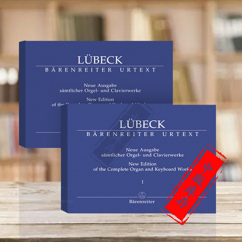 吕贝克管风琴作品全集骑熊士