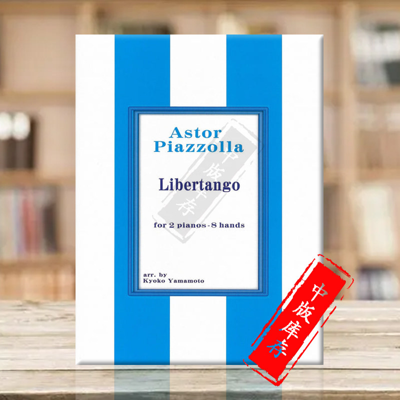 阿斯托尔 皮亚佐拉 自由探戈 双钢琴 八手联弹 原版乐谱书 Piazzolla Libertango 2P8H TCCA16