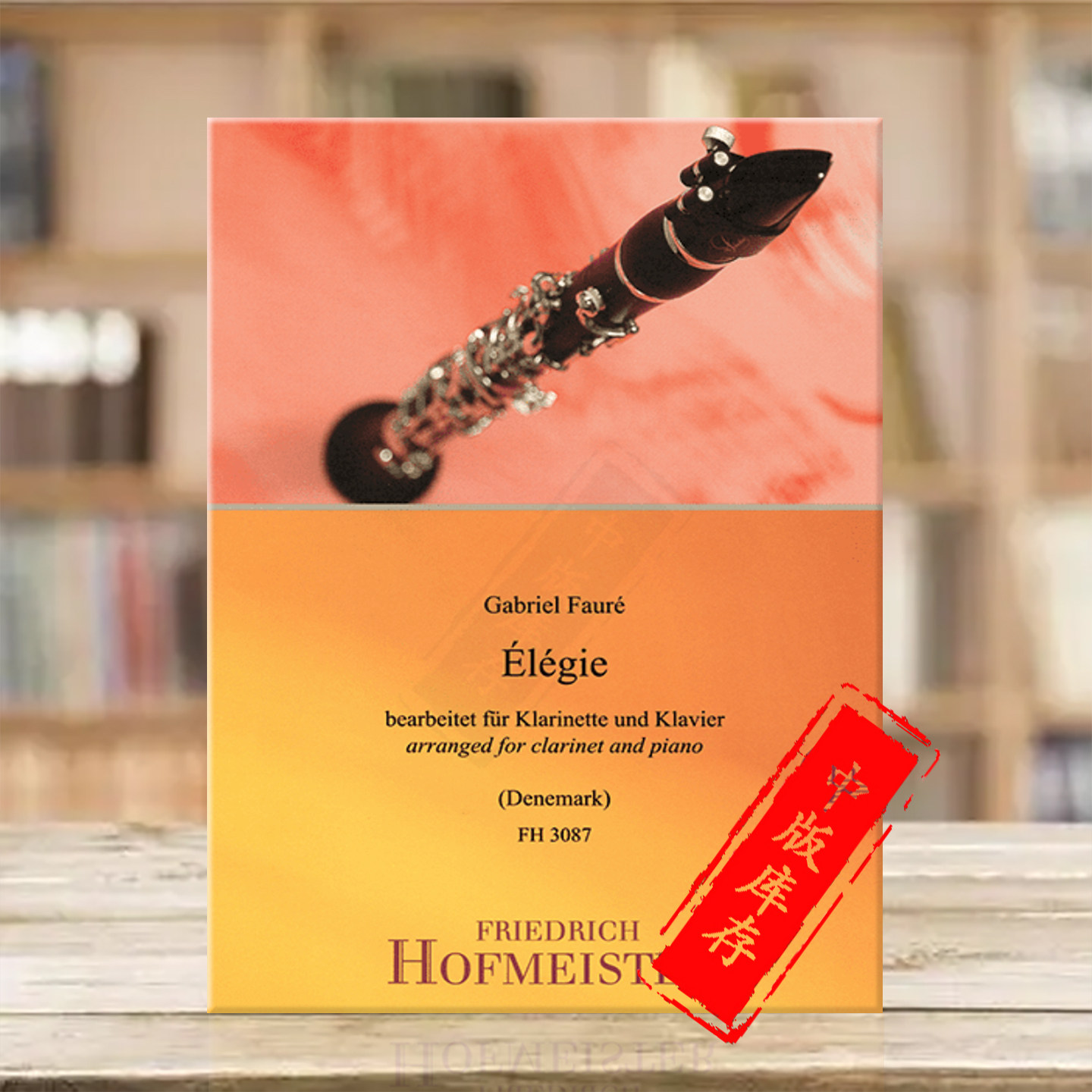 福雷挽歌Op24单簧管和钢琴