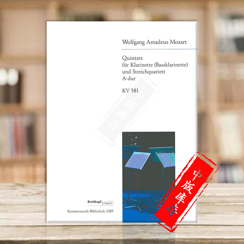 莫扎特大调五重奏原版乐谱书