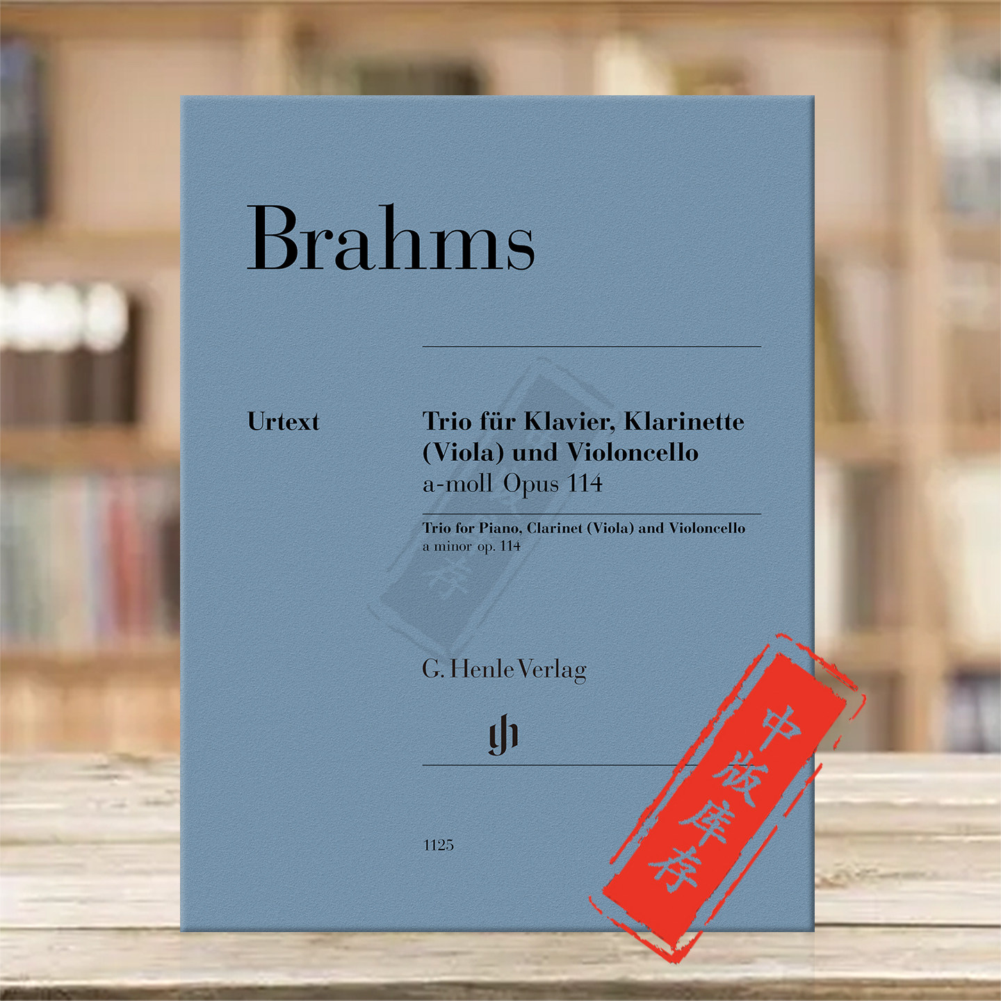 勃拉姆斯 三重奏 op114 单簧管中提琴大提琴和钢琴 亨乐乐谱书 BRAHMS Trio in A Minor Piano Clarinet or Viola Cello HN1125