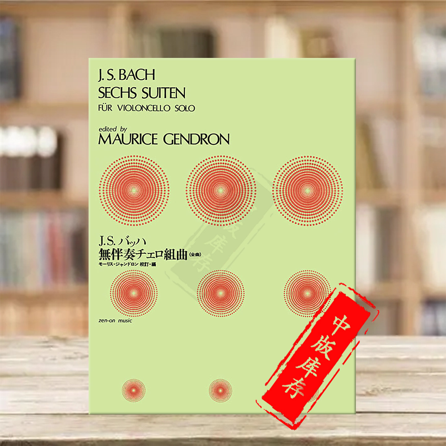 巴赫六首无伴奏大提琴组曲 BWV1007-1012 让德隆编 全音原版乐谱书 Bach 6 Suites for Cello Solo ZN337030