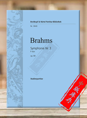 勃拉姆斯F大调第三交响乐op90 研习小总谱 非演奏用谱 大熊乐谱书 Brahms Symphony No3 in F major Study Scores PB3640-07