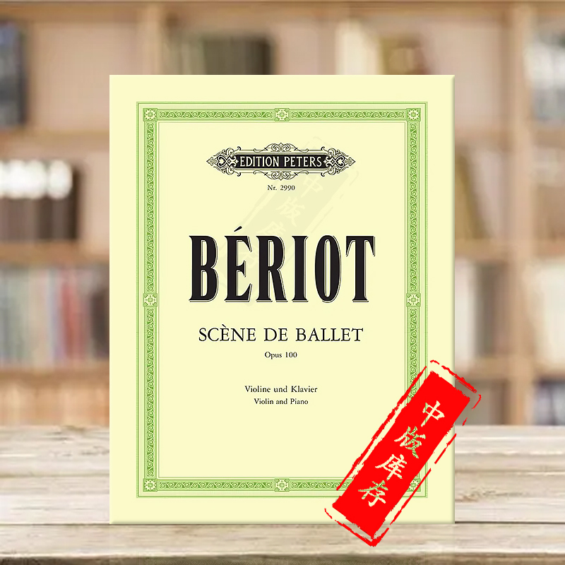 贝里奥芭蕾情景Op100小提琴钢琴