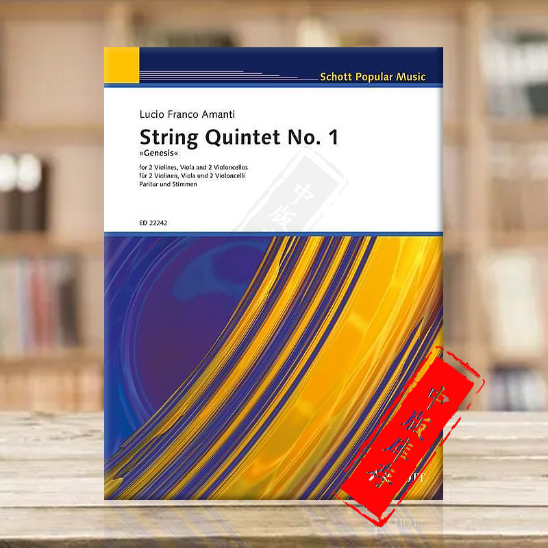 阿曼蒂第一弦乐四重奏起源总分谱