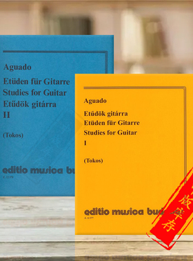 阿瓜多 吉他练习曲 全套共一至二卷 布达佩斯原版进口乐谱书 Aguado Dionisio Studies for guitar 1-2