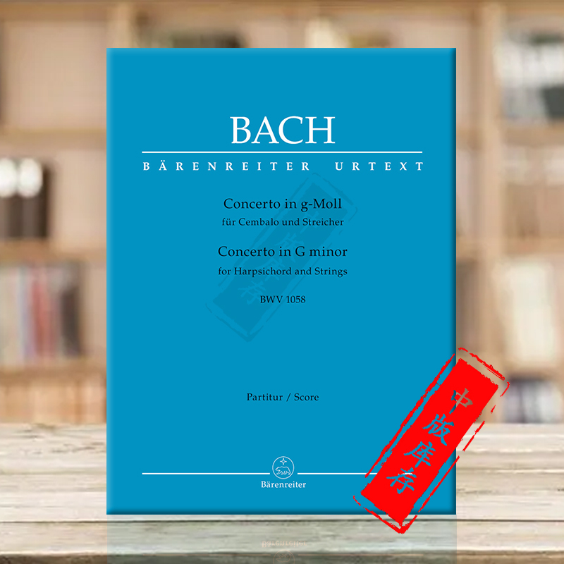 巴赫G小调协奏曲BWV1058羽管键琴