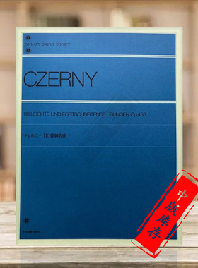 钢琴练习曲 车尔尼 Op453 110首 全音原版乐谱书 Carl Czerny Exercises for Piano ZN103050