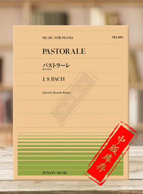巴赫田园曲BWV590钢琴独奏共6页 全音原版乐谱书 Bach pastorale Piano ZN911490