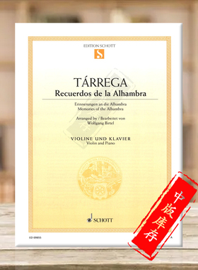 塔雷加 阿尔罕布拉宫的回忆 小提琴和钢琴 朔特原版乐谱书 Tarrega Recuerdos de la Alhambra Memories of the Alhambra ED09855