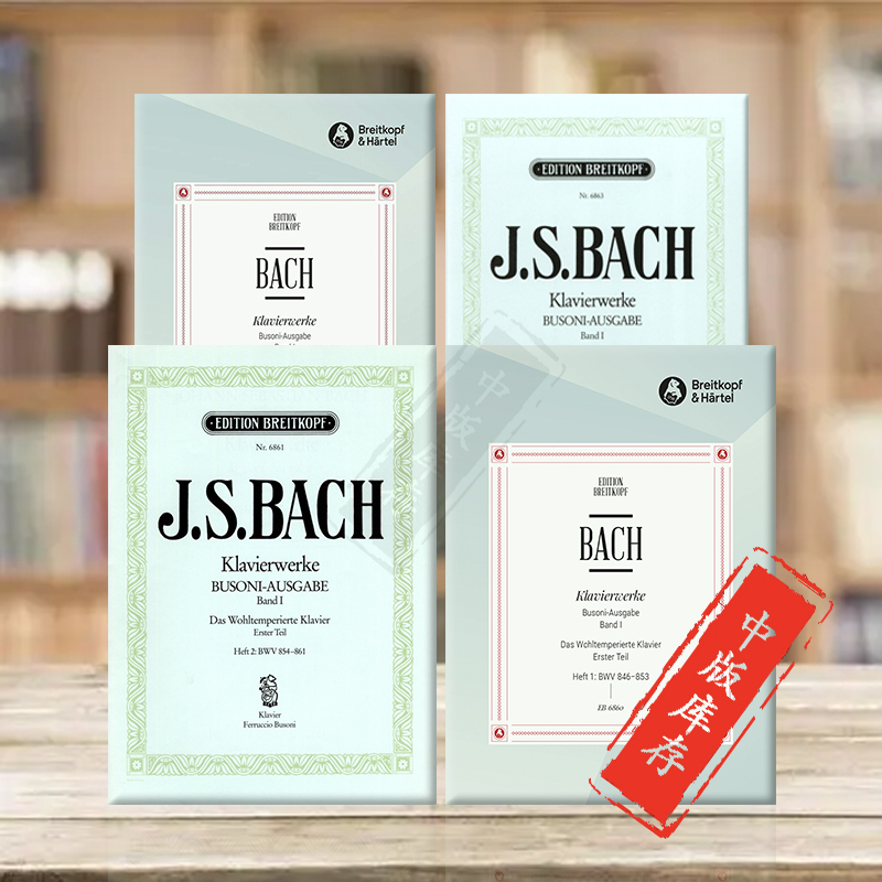 巴赫十二平均律第一部分一二三四