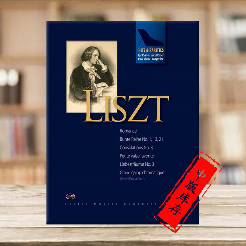 作品 布达佩斯原版乐谱书 hits rarities for piano liszt moderately