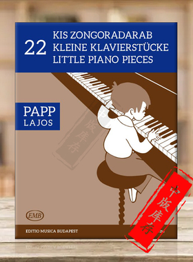 拉卓斯 帕普 22首钢琴小品 钢琴独奏 布达佩斯原版进口乐谱书 Papp Lajos 22 Little Piano Pieces Piano Z13216
