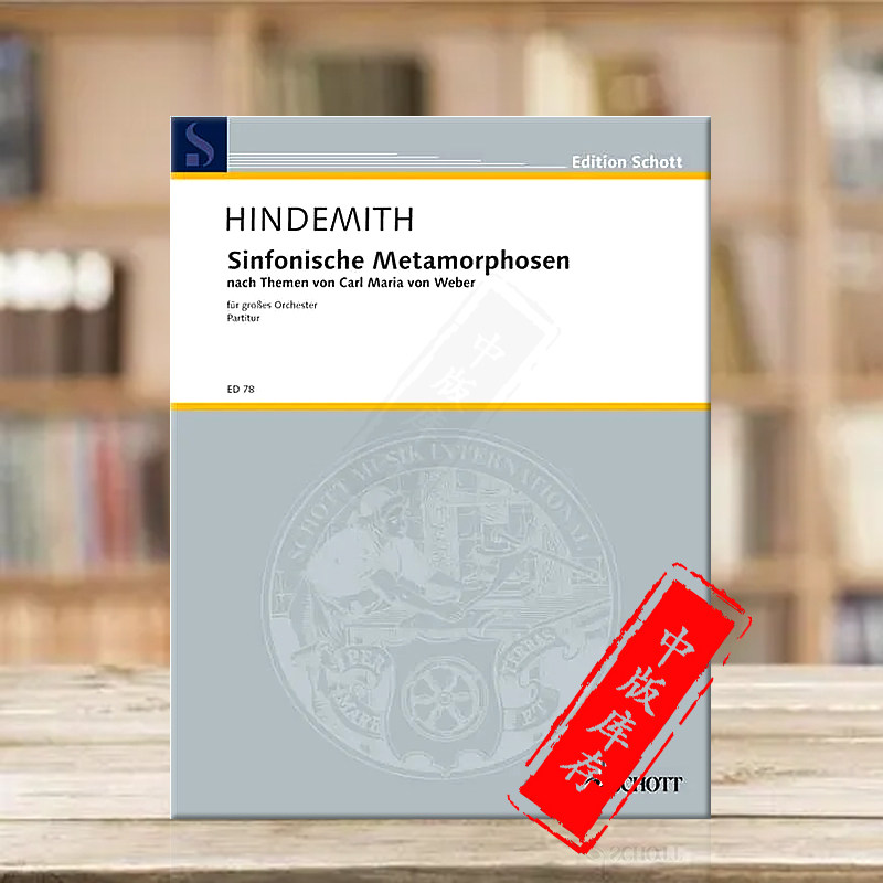 欣德米特 交响变形曲 大型管弦乐队总谱 朔特原版乐谱书 Hindemith Symphonic Metamorphosis Large Orchestra Score ED78