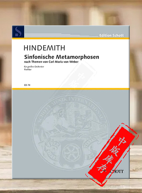 欣德米特 交响变形曲 大型管弦乐队总谱 朔特原版乐谱书 Hindemith Symphonic Metamorphosis Large Orchestra Score ED78