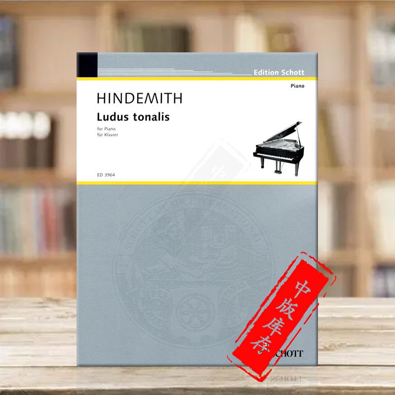 欣德米特调性游戏钢琴独奏
