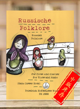 霍茨 俄罗斯民歌 长笛和钢琴 带分谱 霍夫曼斯特原版乐谱书 Hotz Hans Dieter RUSSIAN FOLKLORE for Flute and Piano FH2888