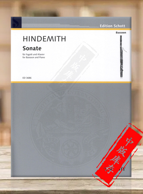 欣德米特 巴松管奏鸣曲 附钢伴 德国朔特原版进口乐谱书 Hindemith Sonata for Bassoon and Piano ED3686