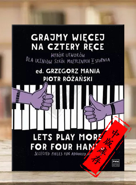 格雷戈里 曼尼亚 我们再多弹弹 高 级作品选集 钢琴四手联弹 含CD 波兰PWM原版乐谱书 Grzegorz Mania Lets Play More PWM12598