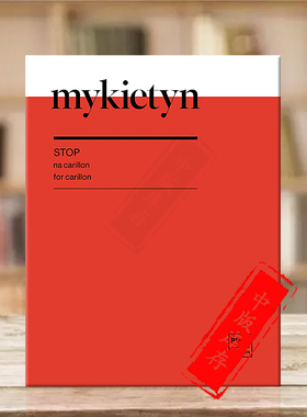 米基汀 停止 钟琴独奏 PWM原版乐谱书 Pawel Mykietyn Stop for Carillon PWM12678