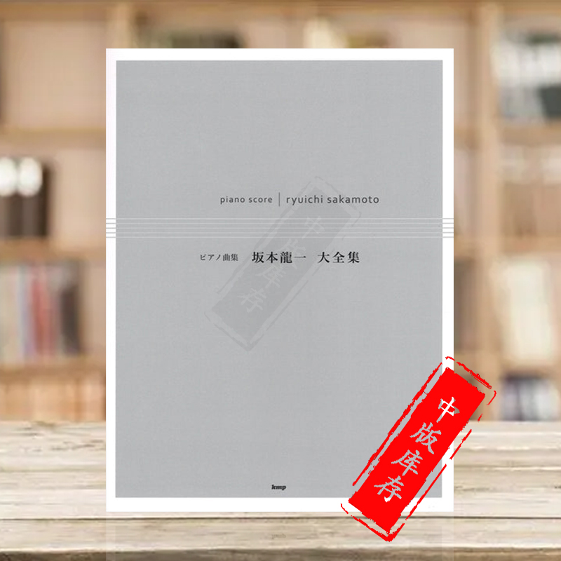 坂本龍一钢琴作品大全集独奏
