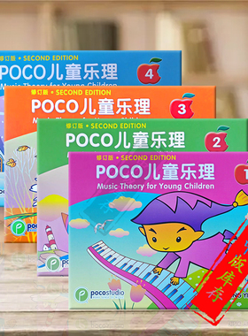 POCO儿童乐理 双语版 全套共一至四卷 Music Theory for Young Children Level 1-4