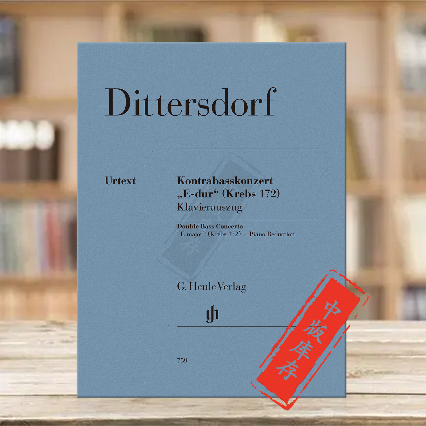 迪特斯多夫 协奏曲 E大调 Krebs172 低音提琴和钢琴 亨乐原版乐谱书  Karl Ditters von Dittersdorf Double Bass Concerto HN759
