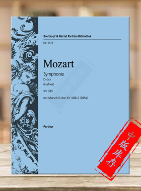 莫扎特 D大调交响曲 KV385 总谱 德国进口 大熊Breitkopf原版乐谱书 Mozart Symphony Nos 35 in D major Score PB5373