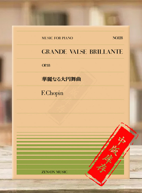 肖邦华丽的大圆舞曲降E大调op18钢琴独奏 全音原版乐谱书 Chopin grande valse brillante Piano ZN911128