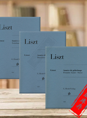 李斯特旅行岁月1到3年 钢琴独奏带指法 全套共一至三卷 亨乐原版乐谱书 Liszt Annees de pelerinage for Piano HN1490/1389/1494