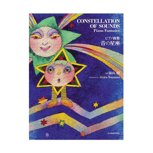 音之星座 钢琴幻想曲 汤山昭 Zen-On 日语版 全音乐谱书 Constellation of Sounds Piano Fantasies ZN178466