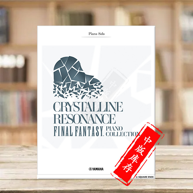 最终幻想钢琴精选集 雅马哈原版乐谱书 Crystalline Resonance FINAL FANTASY Piano Collection GTP01102344