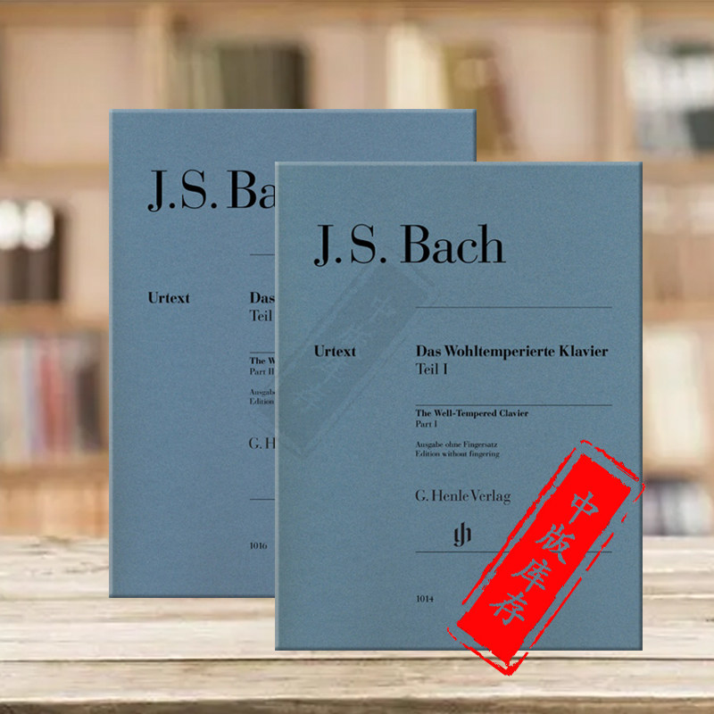 巴赫 十二平均律集 钢琴教材 独奏无指法 全套共一至二卷 亨乐原版