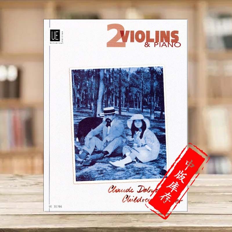 德彪西 儿童乐园 双小提琴和钢琴 维也纳ue原版乐谱书 debussy