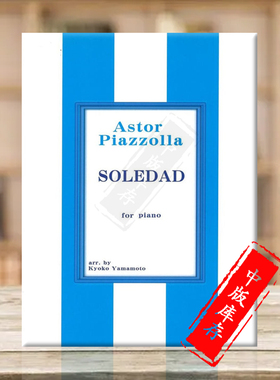 阿斯托尔 皮亚佐拉 孤独 钢琴独奏 原版乐谱书 Piazzolla Soledad for piano SOUA27