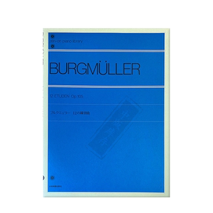 钢琴练习曲 布格缪勒 Op105 12首 独奏 全音原版乐谱书 Burgmuller Etuden for Piano ZN102030