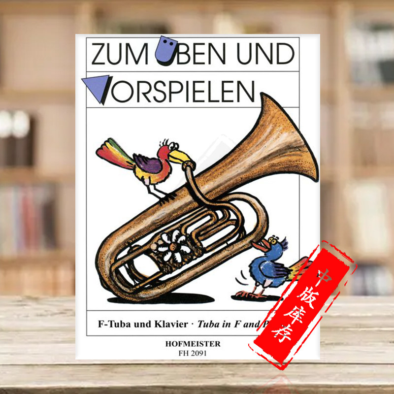 f调大号练习和演奏附钢伴 霍夫曼斯特原版乐谱书 various for