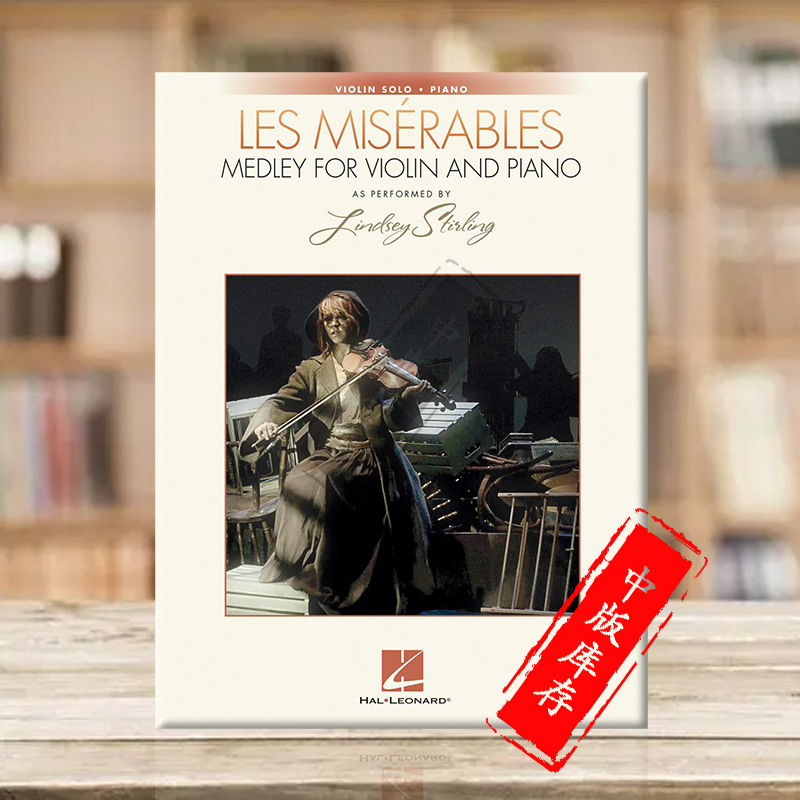 悲惨世界旋律小提琴和钢琴原版