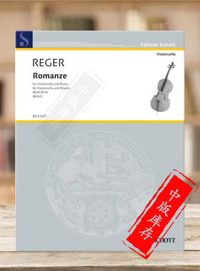 马克斯 雷格 G大调浪漫曲WoOII 10 大提琴和钢琴 德国朔特原版进口乐谱书 Max Reger Romance G major cello and piano ED21221