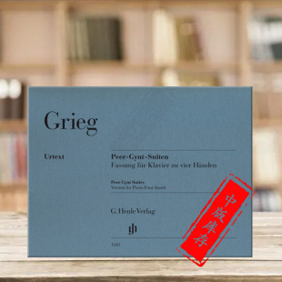 亨乐原版 Peer 第一第二培尔金特组曲 带指法 HN1243 格里格 Piano 乐谱书 钢琴四手联弹 Suites Gynt Grieg Hands Version