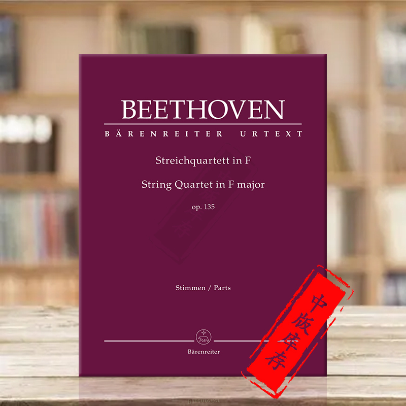 贝多芬F大调弦乐四重奏Op135