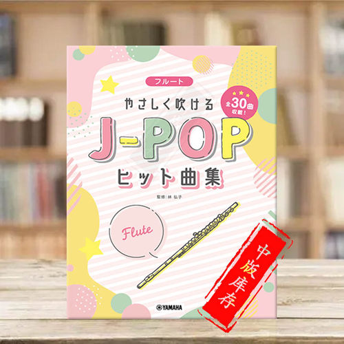 轻松易吹长笛独奏JPOP