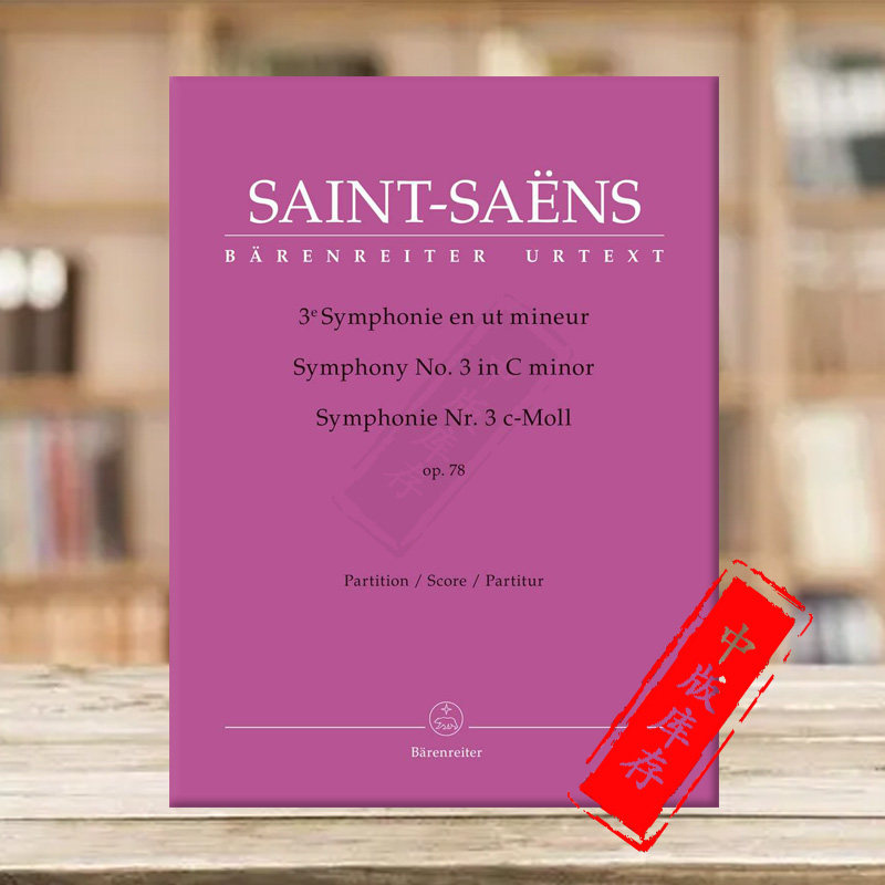 圣桑 c小调第三交响曲 op78 指挥总谱 骑熊士原版乐谱书 saint-saens