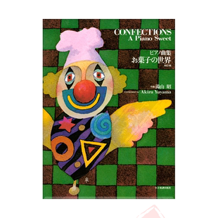 糖果的世界 甜美的钢琴曲 修订版 汤山昭 日语版 Zen-On全音原版乐书 Confections-A Piano Sweet ZN178460