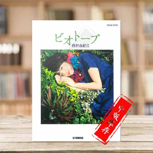 西村由纪江群落生境钢琴独奏