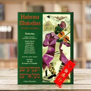 费舍尔原版 乐谱书 Piano Melodies BF1 And 小提琴和钢琴 Violin Hebrew For